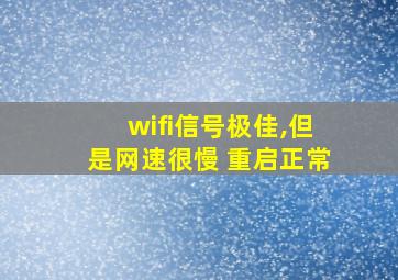 wifi信号极佳,但是网速很慢 重启正常